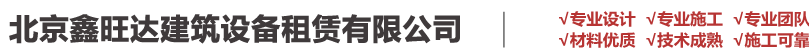 北京鑫旺達建筑設備租賃有限公司